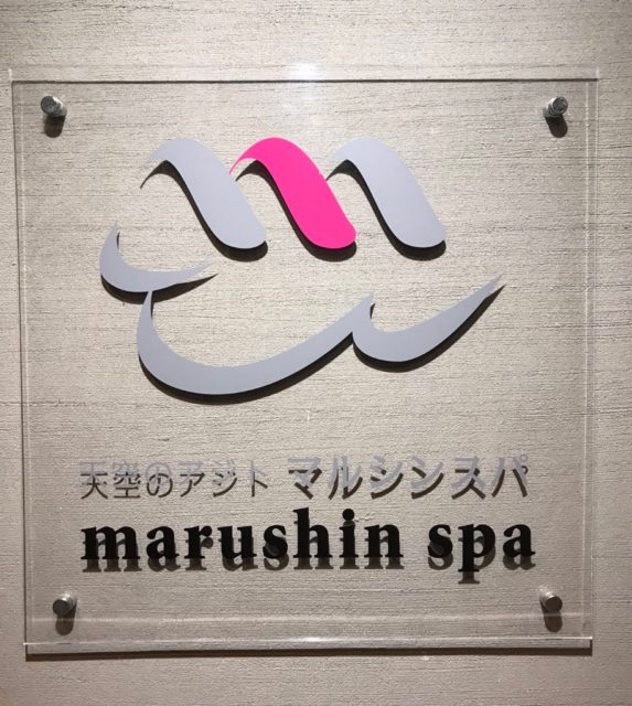 ゆっくりして、心も身体も『ととのい』ました！！